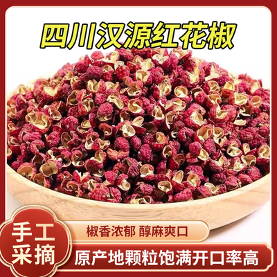 四川汉源正宗大红袍花椒粒特香特麻梅花椒香料卤料调料大全500g