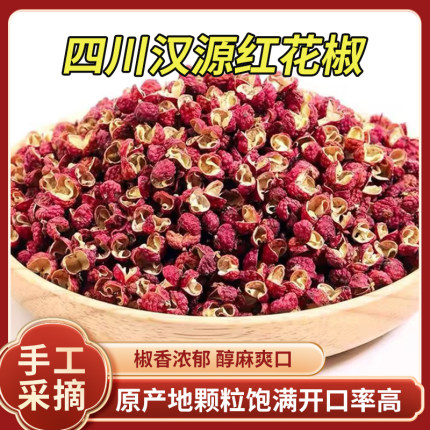四川汉源正宗大红袍花椒粒特香特麻梅花椒香料卤料调料大全500g