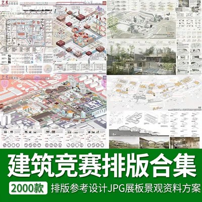 超全建筑竞赛图纸合集 高清排版参考设计JPG展板资料方案景观素材