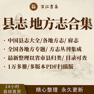古籍县志电子版全国多版本可供查阅论文资料合集素材电子版