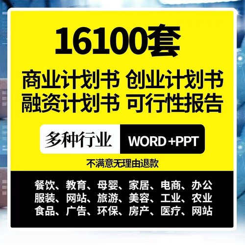 商业计划书ppt模板word创业项目可行性报告案例资料路演招商融资