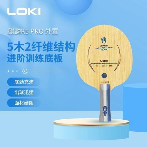 LOKI雷神乒乓球底板麒麟K5PRO内外置5木2碳纤维特注专业赛级球拍
