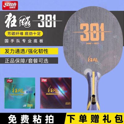 红双喜狂飙301碳素底板专业7层