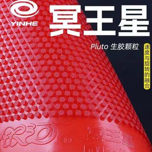 银河乒乓球胶皮冥王星生胶套胶回球下沉颗粒兵乓球胶皮速度变化型