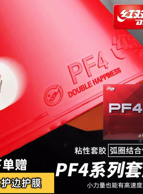 红双喜PF4套胶小狂飙3新PF4-50套胶乒乓球胶皮粘性反胶弧圈快攻型