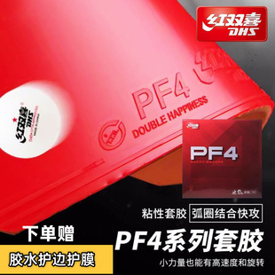 红双喜PF4套胶小狂飙3新PF4-50套胶乒乓球胶皮粘性反胶弧圈快攻型