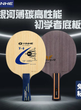 正品银河底板乒乓球拍Y4/Y13乒乓球五木2碳底板7层碳素免费粘拍