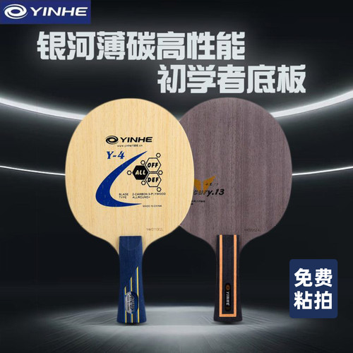 正品银河底板乒乓球拍Y4/Y13乒乓球五木2碳底板7层碳素免费粘拍