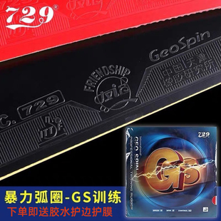 正品 友谊729乒乓球胶皮GS普及套套胶乒乓球拍胶皮专用乒乓拍胶皮