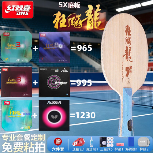 红双喜新版狂飙龙5X龙五