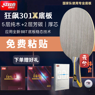 红双喜301X乒乓球拍底板定制DIY 301Z狂飚301T专业级7层碳素芳碳