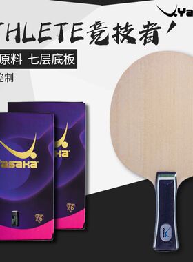 YASAKA亚萨卡内置ALC纤维碳素Athlete竞技者powerpro乒乓球底板