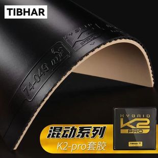 TIBHAR挺拔K2 K1德国进口粘性乒乓球胶皮兵乓球拍套胶专业反胶