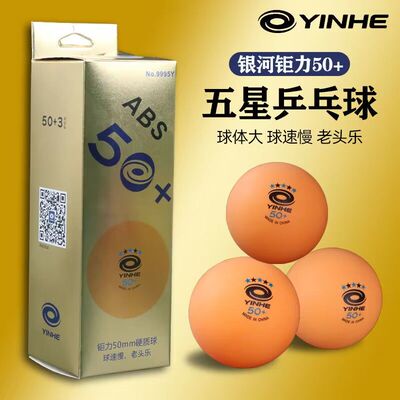 正品银河大球yinhe有缝ABS+新材料 50mm娱乐50+乒乓球 五星老头乐