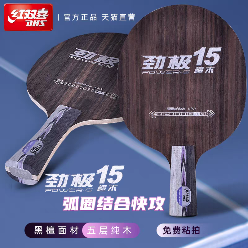 DHS红双喜劲极15乒乓球底板黑檀爆冲5层纯木厚芯快攻弧圈粘贴搭配