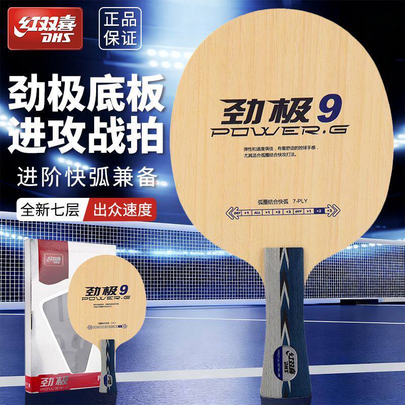 DHS/红双喜劲极7纯木7层乒乓球底板劲极9乒乓球拍球板中考乒乓球