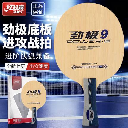 DHS/红双喜劲极7纯木7层乒乓球底板劲极9乒乓球拍球板中考乒乓球