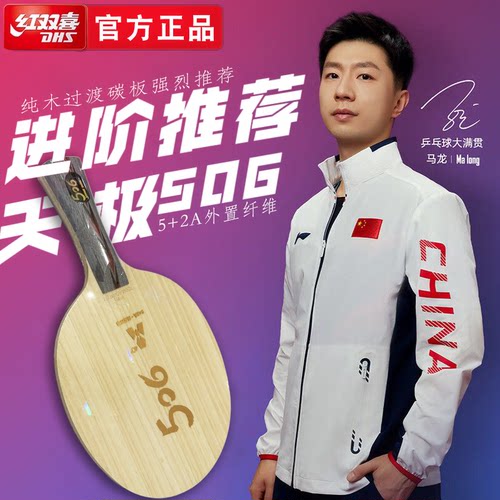 DHS 红双喜天极506A乒乓球底板球拍双面弧圈外置纤维506x进阶球板