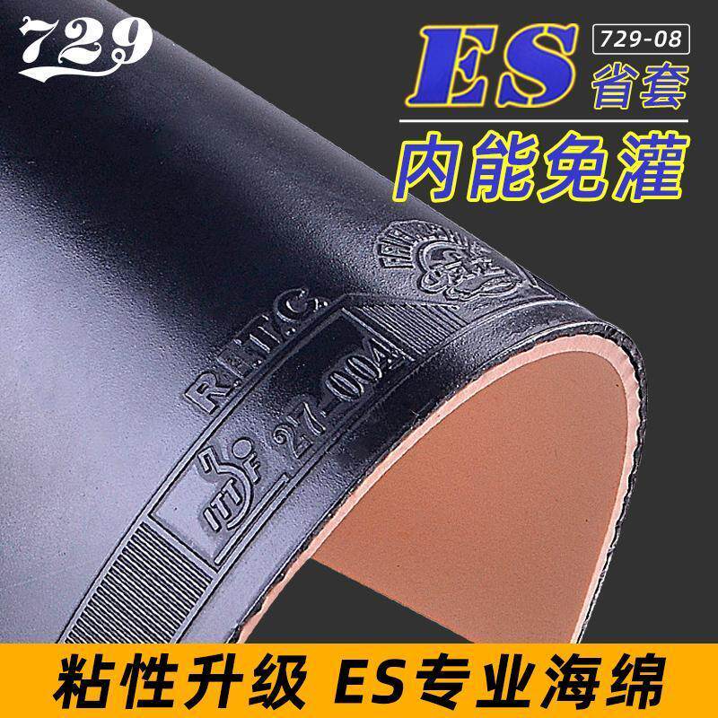 友谊729乒乓球胶皮729-08劲速ES海绵乒乓球拍胶皮粘性反胶套胶