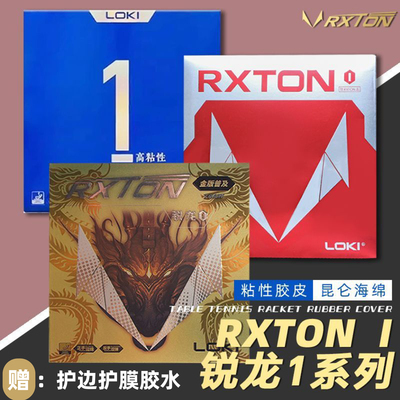 雷神锐龙1乒乓球拍胶皮套胶反胶粘性蛋糕高弹海绵内能金版省队
