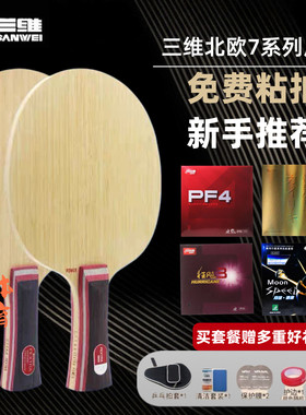 30周年北欧7乒乓球拍底板7层纯木