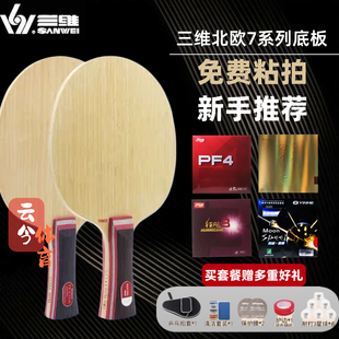 正品 北欧7乒乓球底板七层纯木球拍板实木定制专业级DIY球拍套餐