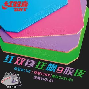 红双喜乒乓球拍狂飙9胶皮高弹反胶套胶狂飙九兵乓拍套胶彩色胶皮