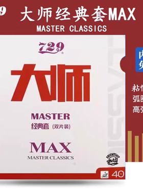 友谊729乒乓球胶皮省套 大师MAX升级款双片弧圈反胶兵乓球拍套胶