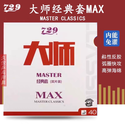友谊729乒乓球胶皮省套 大师MAX升级款双片弧圈反胶兵乓球拍套胶