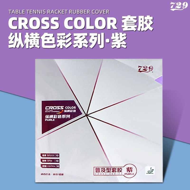 友谊729乒乓球胶皮纵横普及型训练套胶绿色反胶彩色蓝色海绵粘性