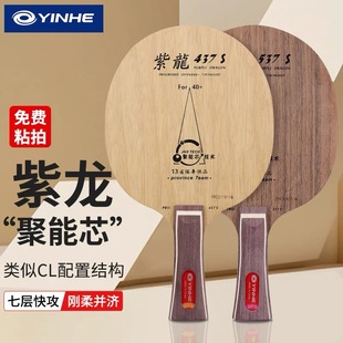 正品 537七层快攻套餐乒乓球拍diy定制 银河紫龙7层纯木底板437