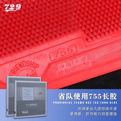 友谊729省队心传755 837长胶563 799生胶802-40正胶804防弧胶皮
