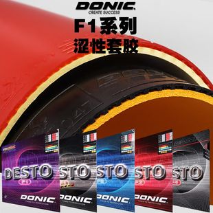 正品多尼克F1胶皮原装德国进口套胶乒乓球内能胶皮球拍反胶涩性