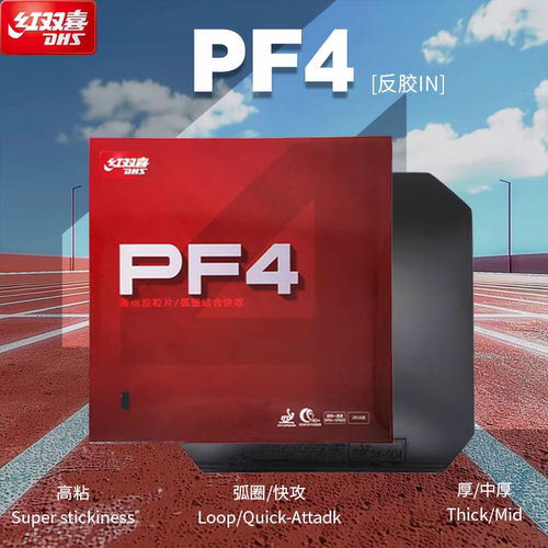 红双喜新PF4 50普狂乒乓球胶皮小狂飙3套胶6512反胶弧圈快攻正品