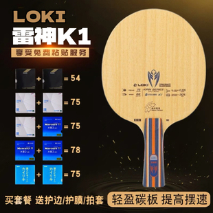 正品雷神Loki麒麟K1碳素乒乓球拍底板初学新手进阶套餐手工弧圈