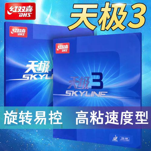 红双喜天极2/3NEO反胶套胶
