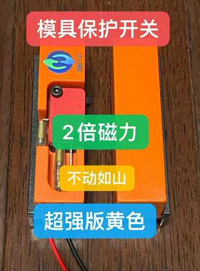 模具保护开关 便携式模具保护开关 模具顶针限位开关 强磁吸附