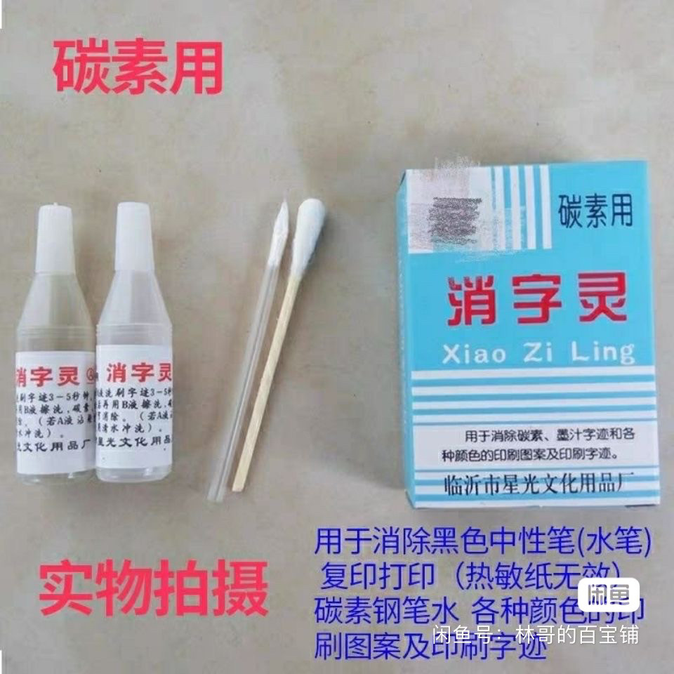 消字灵无痕消字液退字灵修正消除中性签字钢笔圆珠笔打印印章袪字