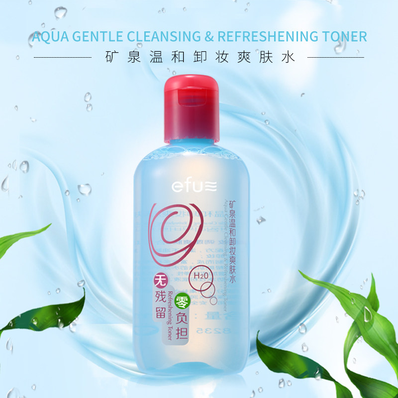efu矿泉温和卸妆爽肤水 免水洗懒人用温和卸除脸部眼部唇部的妆容