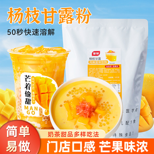 肇泉杨枝甘露粉速溶奶茶粉摆摊芒果椰汁甜品饮料奶茶店商用原材料