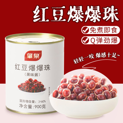 肇泉红豆爆爆珠水果奶茶专用原料