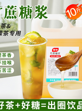 肇泉竹蔗糖浆奶茶店专用5kg冰糖果葡糖鸭屎香手打柠檬茶专用糖浆