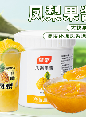 肇泉凤梨果酱菠萝果酱含果肉浓缩果泥满杯金菠萝冰奶茶店专用原料