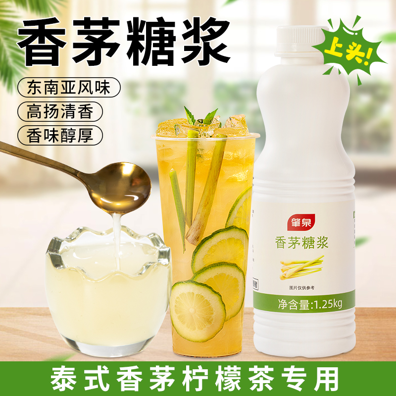 香茅糖浆香茅草泰式柠檬茶奶茶店