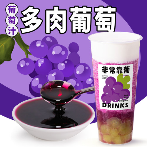 葡萄浓缩汁奶茶店专用原料1.2kg