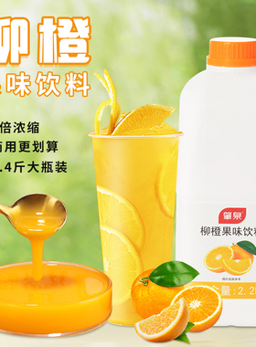 肇泉柳橙汁果味饮料浓缩橙汁原浆满杯霸气橙子原料奶茶店专用商用