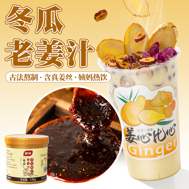 冬瓜老姜汁姨妈热饮奶茶专用原料姜果酱红枣姜撞奶古法制姜茶暖身