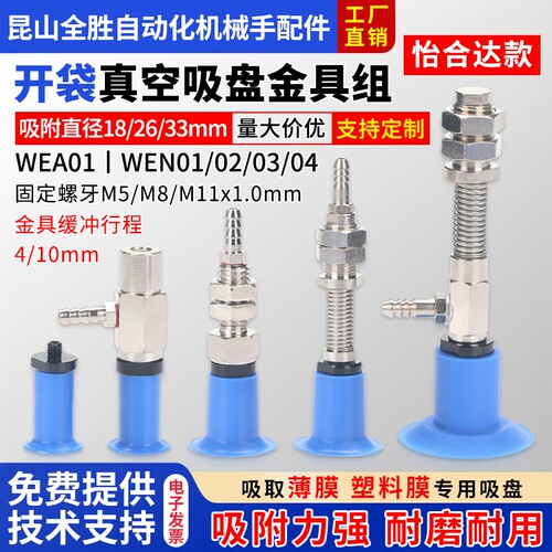 WEAWEN开袋真空吸盘金具组