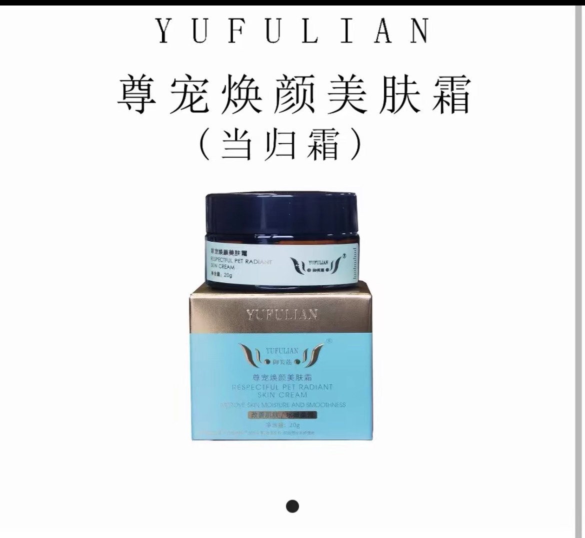 【专柜正品】新品御芙莲尊宠焕颜美肤霜当归霜排黑色素提亮肤色