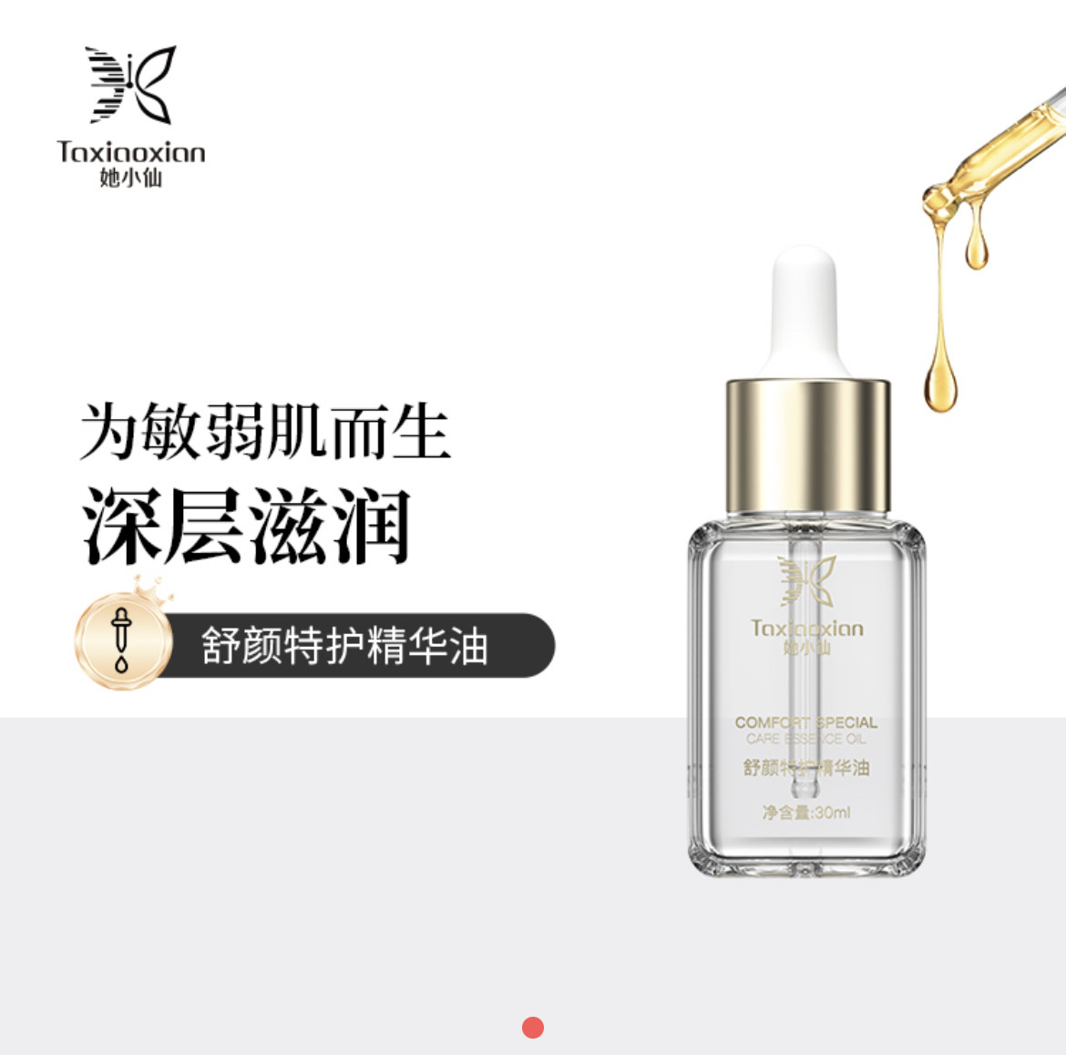 【专柜正品】她小仙舒颜特护精华油修护屏障改善肌肤以油养肤调理